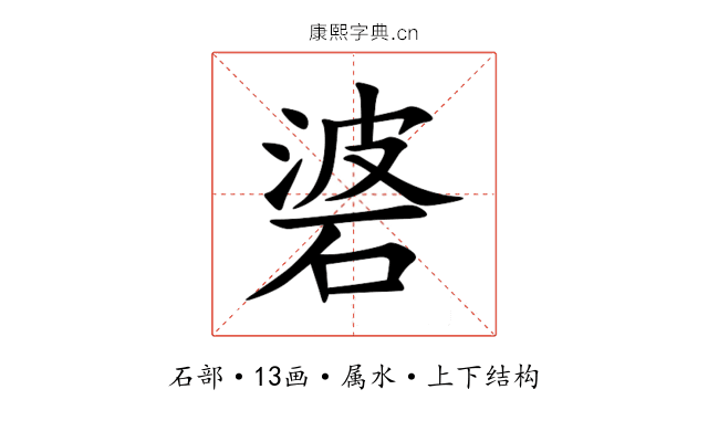 碆 碆