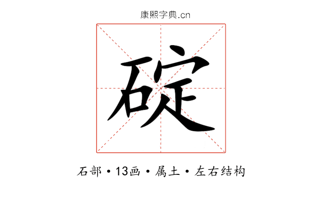 碇