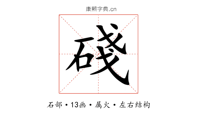 碊 碊