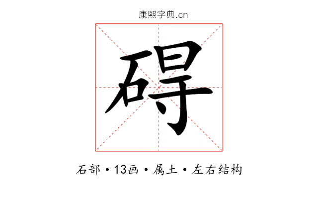 碍 碍