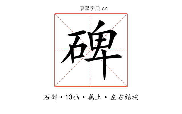 碑 碑