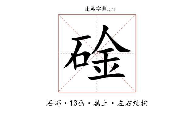 碒 碒