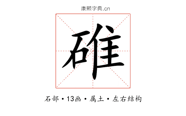 碓 碓