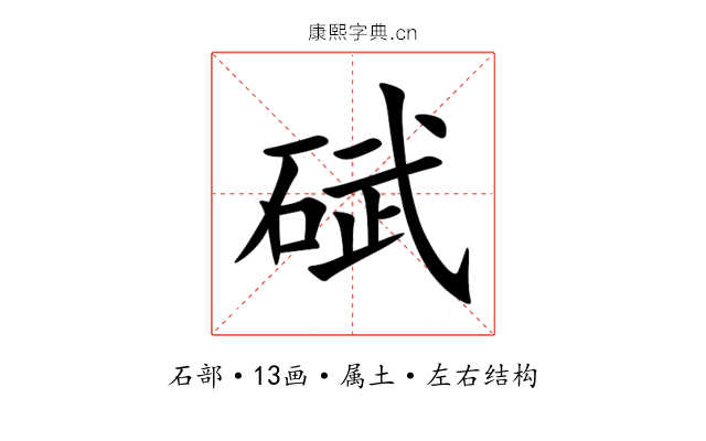 碔 碔
