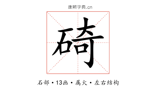 碕 碕