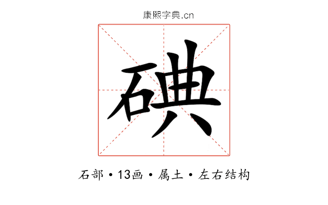 碘 碘