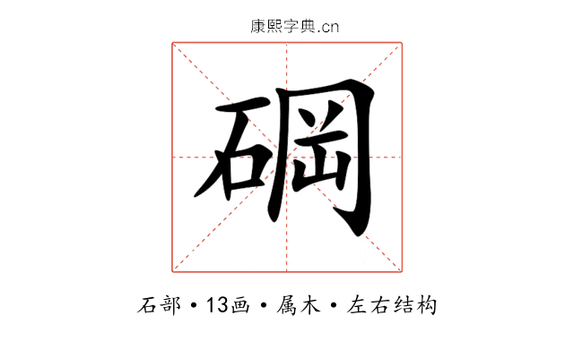 碙 碙