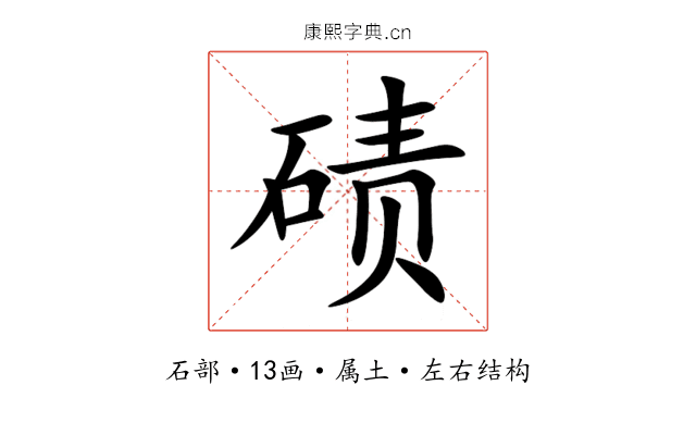 碛 碛