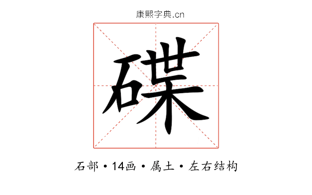 碟 碟