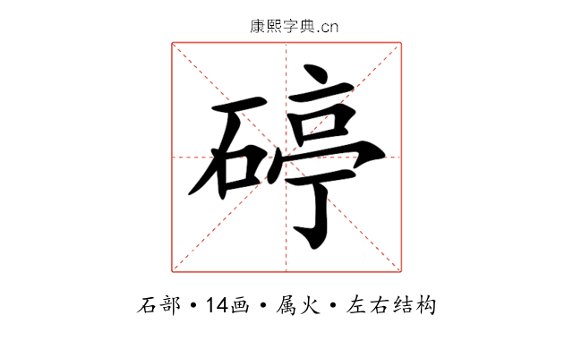 碠 碠