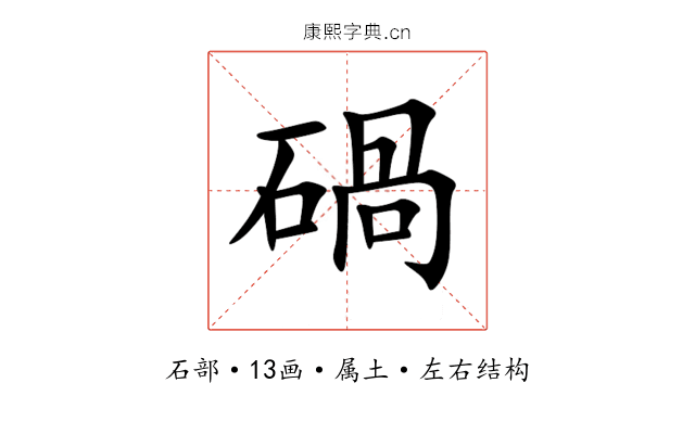 碢 碢