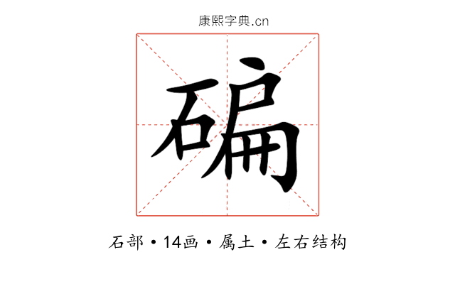 碥 碥