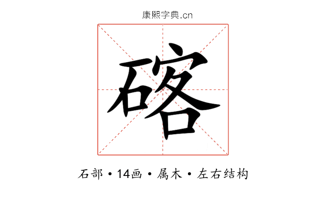 碦 碦