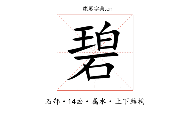 碧 碧
