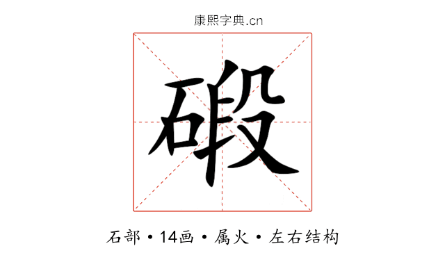碫 碫