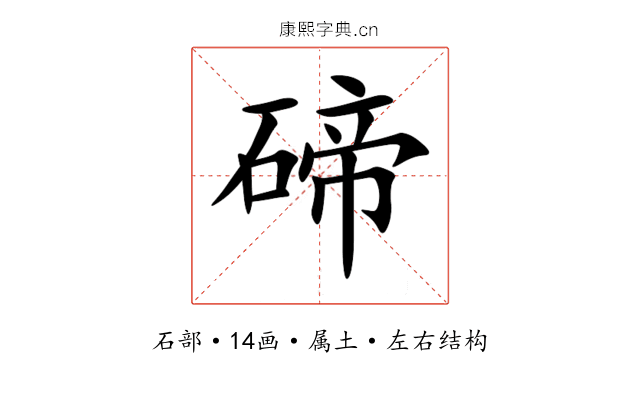 碲 碲