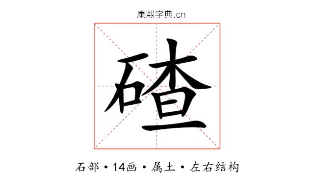 碴 碴