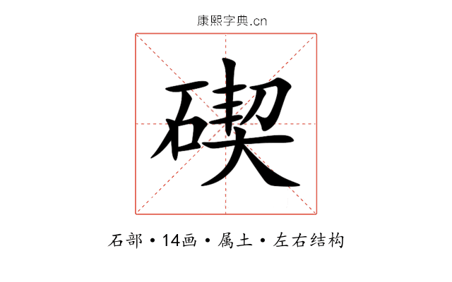 碶