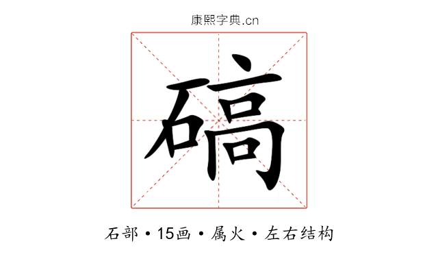 碻 碻