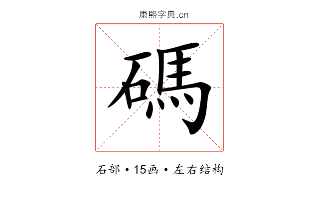 碼 碼