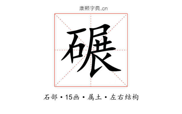 碾 碾