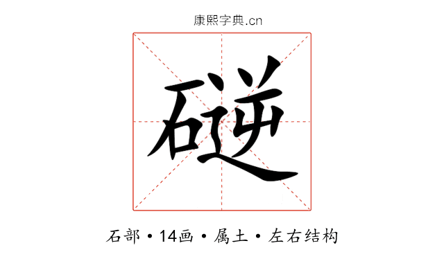 磀 磀