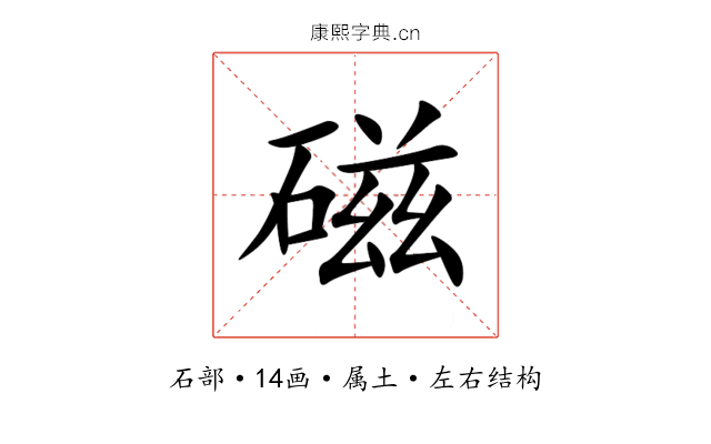 磁 磁