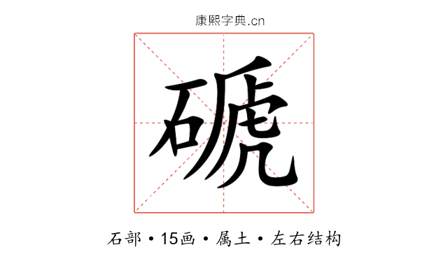 磃 磃