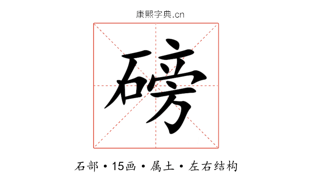 磅 磅