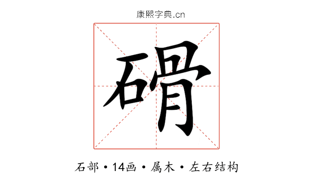 磆 磆