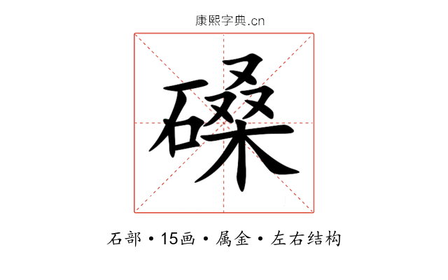 磉 磉