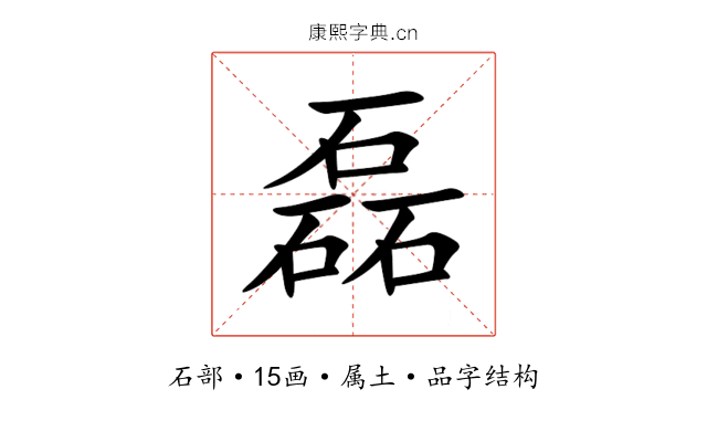 磊 磊