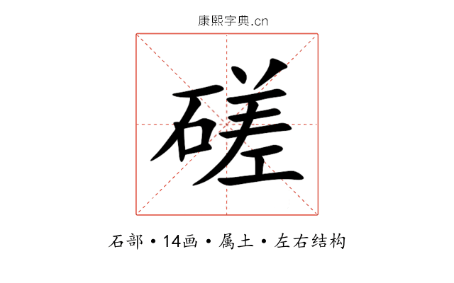 磋 磋