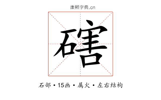 磍 磍