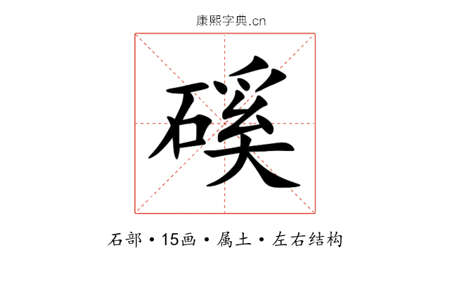 磎 磎