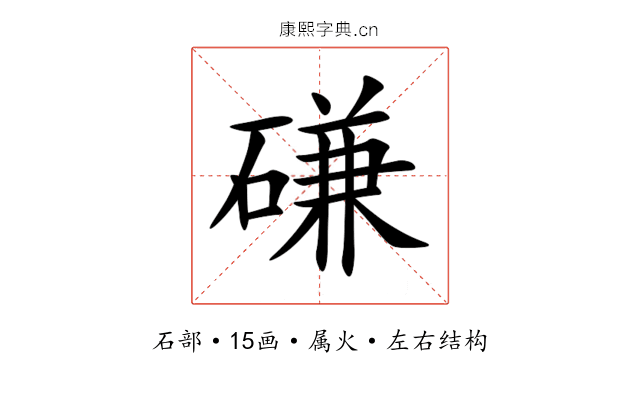 磏 磏