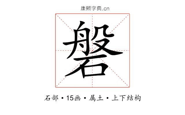 磐 磐