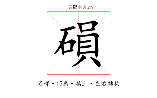 磒