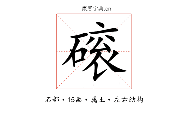 磙 磙