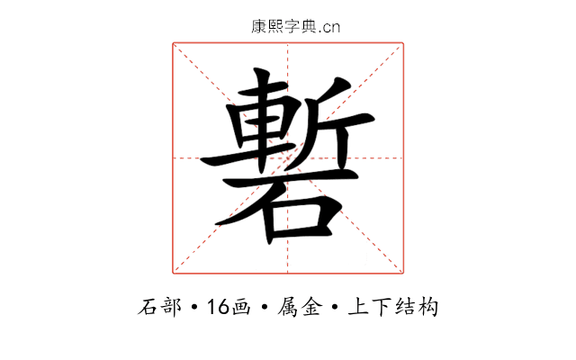 磛 磛