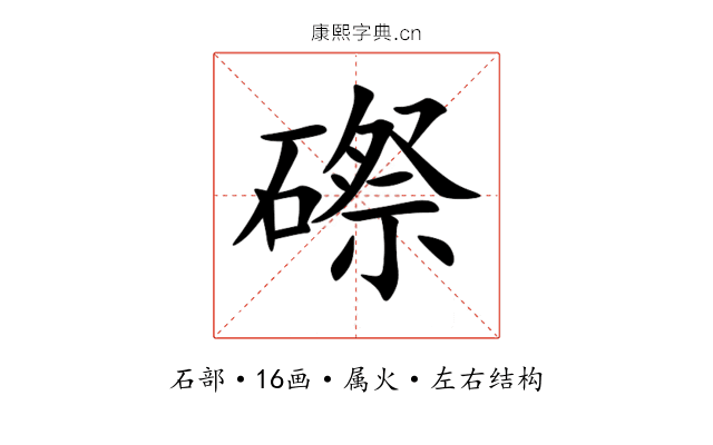 磜 磜