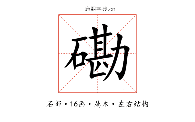 磡