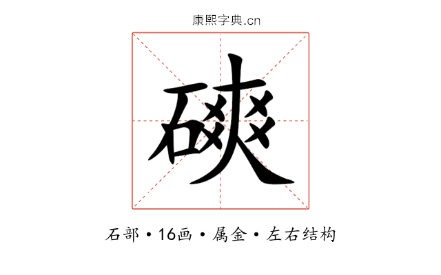 磢 磢