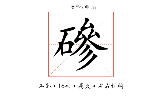 磣 磣