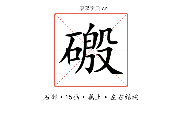 磤 磤