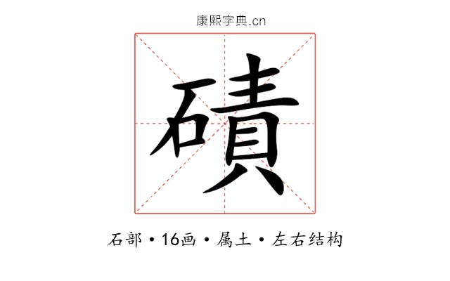 磧 磧
