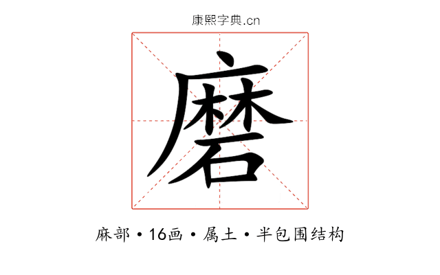 磨 磨