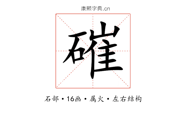 磪 磪