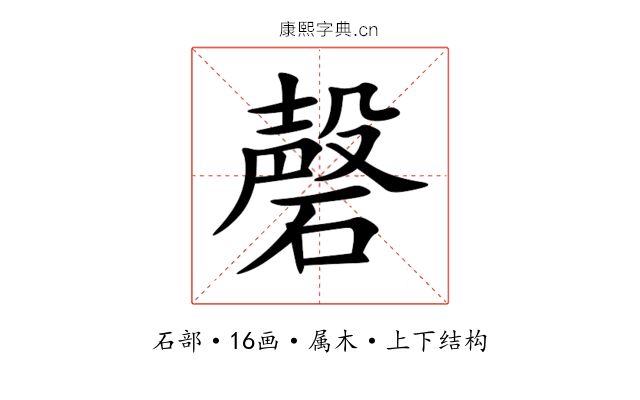磬 磬