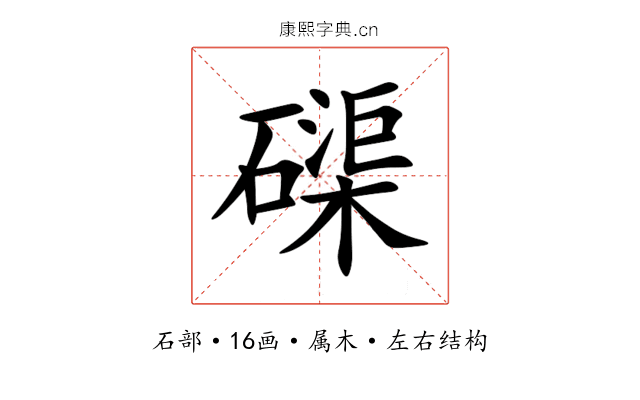 磲